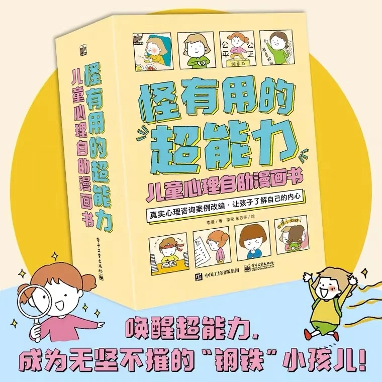 【电子社】怪有用的超能力 :儿童心理自助漫画书 全书九册+1册