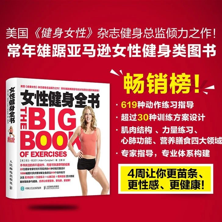 【人邮社】女性健身全书  四周让您更苗条、更性感、更健康！
