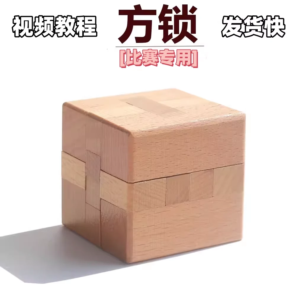 正方锁鲁班玩具小学生比赛竞赛榉木制六根高难度儿童益智力孔明锁