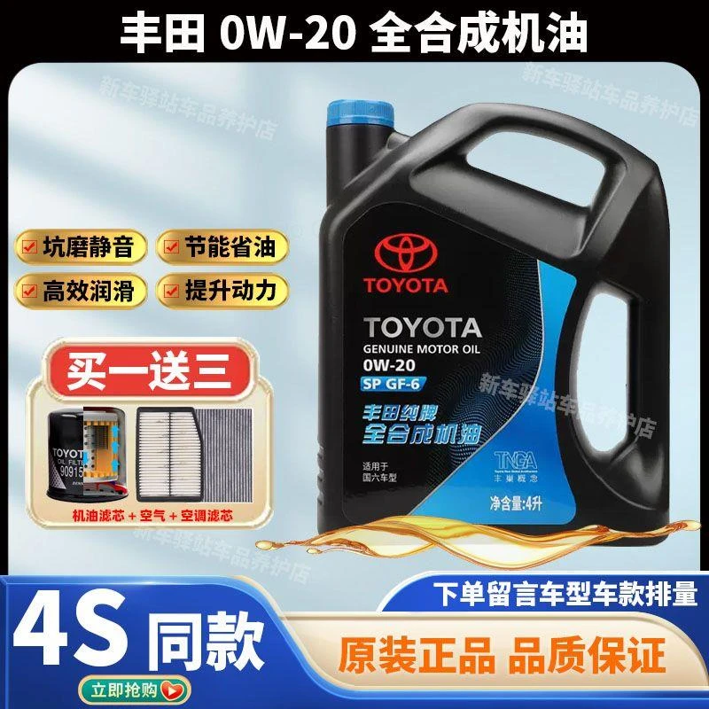 丰田原厂机油雷凌汉兰达威驰致炫致享凯美瑞威兰达专用全合成0W20