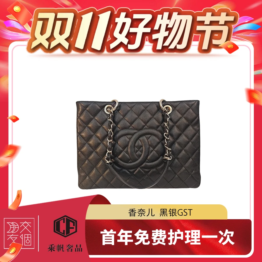 99新 Chanel/香奈儿 黑银GST 中号