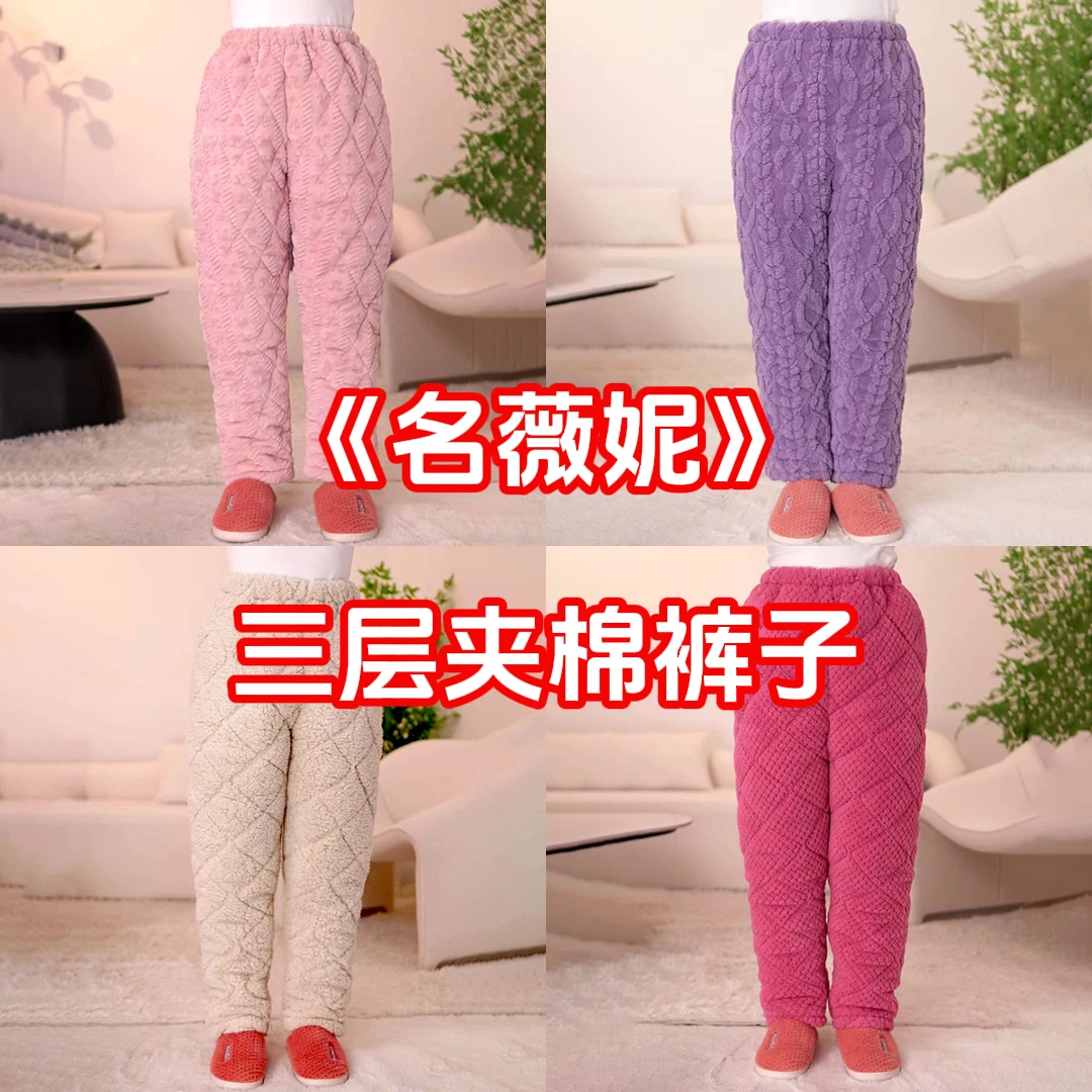 名薇妮家居服三层夹棉睡裤特厚冬季保暖