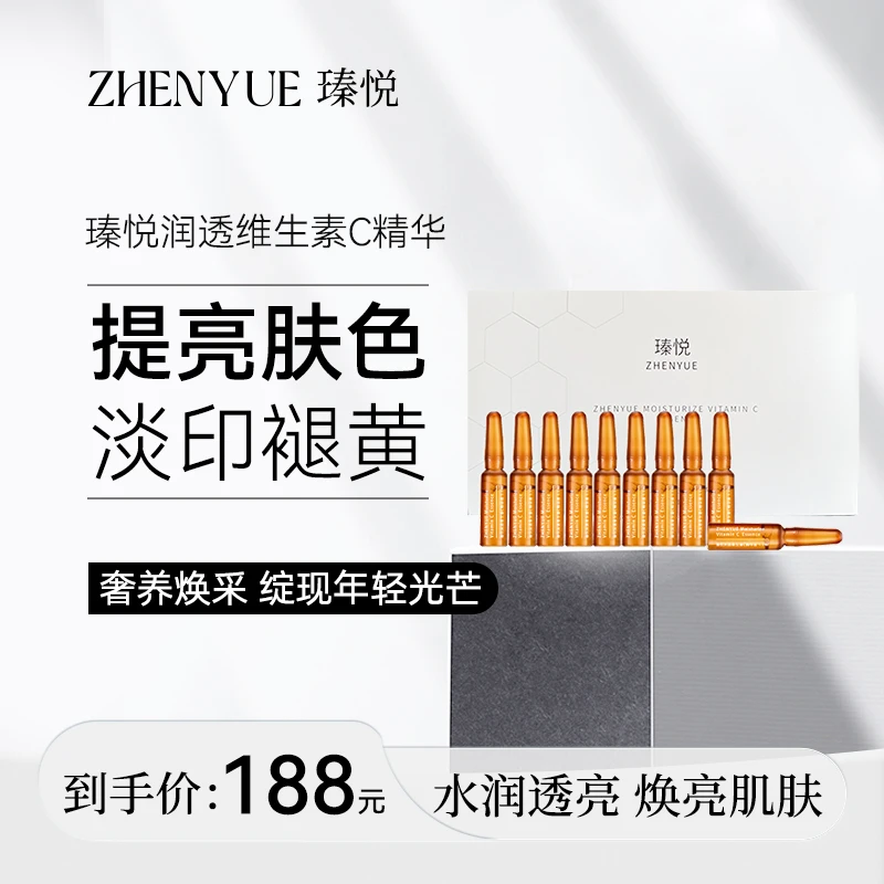 瑧悦瑧悦润透维生素C精华液