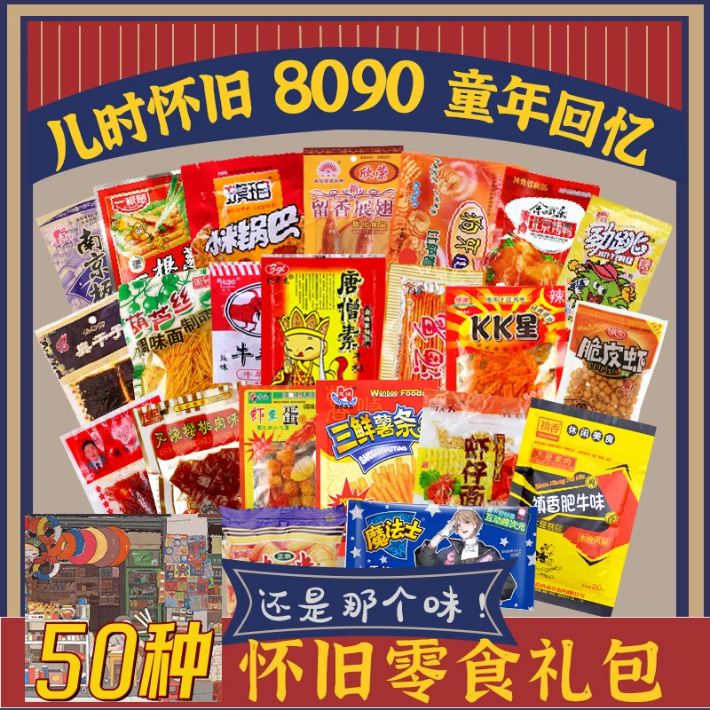 8090怀旧零食辣条大礼包多种混合经典童年儿时零食