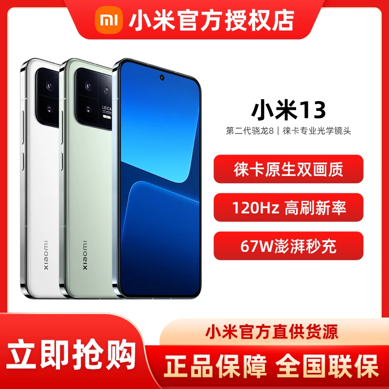 【现货】小米13 徕卡光学镜头 第二代骁龙8处理器 120Hz