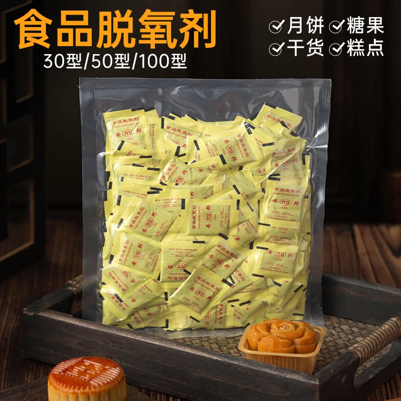 食品级脱氧剂30型50型保鲜卡月饼包装袋专用烘焙防腐潮智能干燥剂