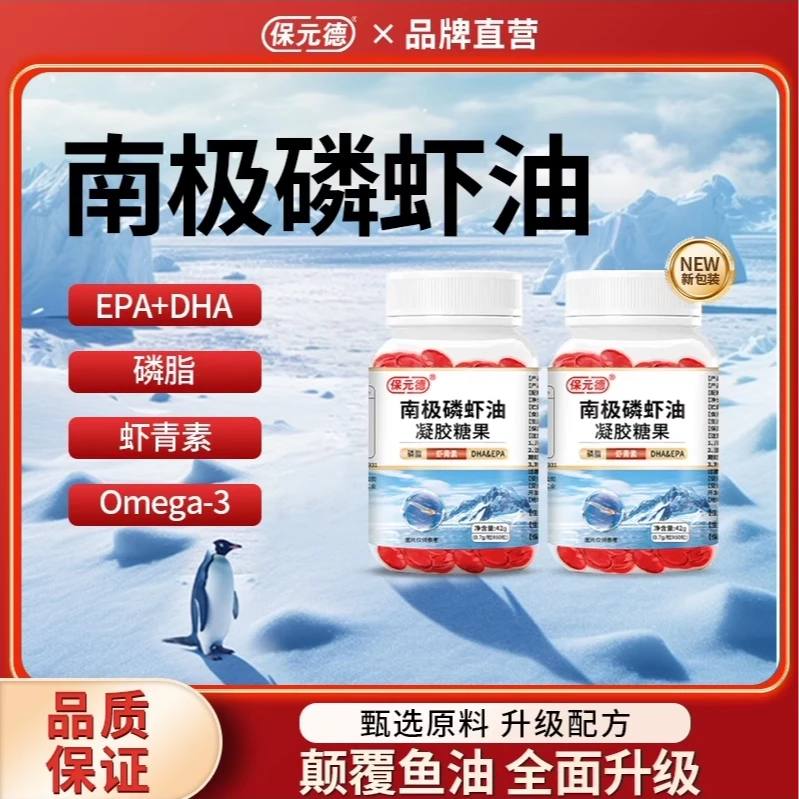 保元德南极磷虾油凝胶糖果深海鱼油软胶囊官方旗舰店正品