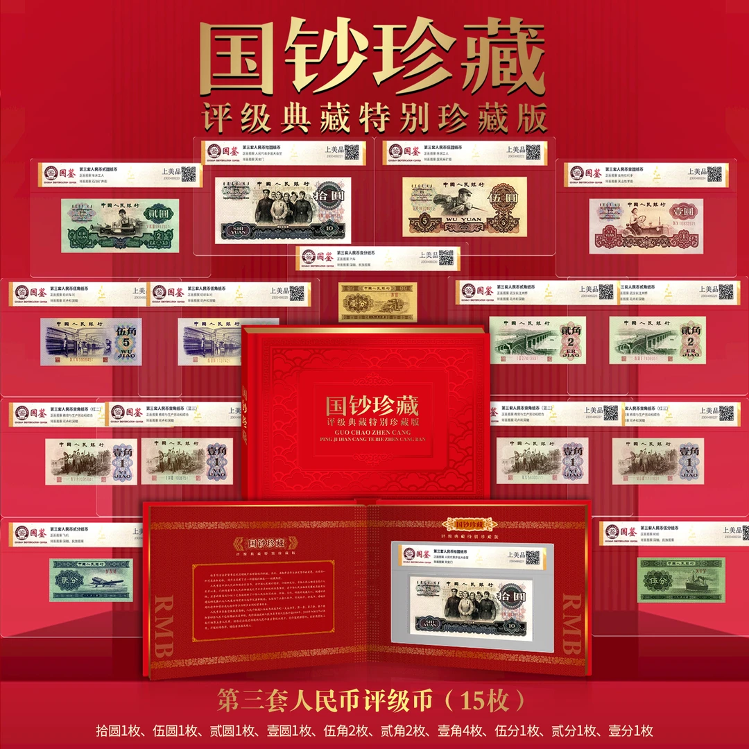 第三套人民币15枚纸币 尾三同号 国鉴评级 号码随机