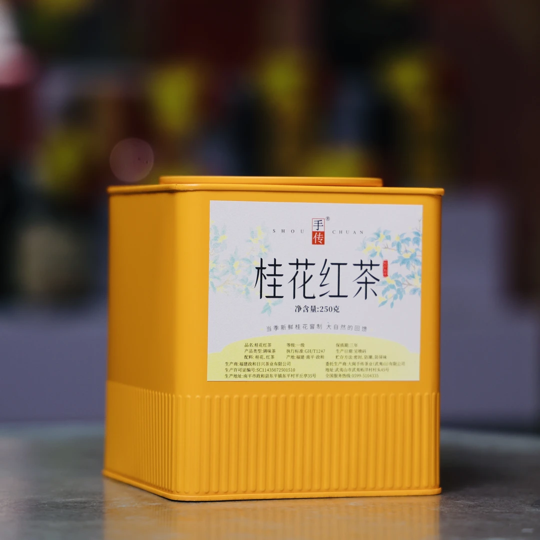 【桂花红茶】250g 铁盒装 当季鲜花窨制 武夷山正山小种红茶