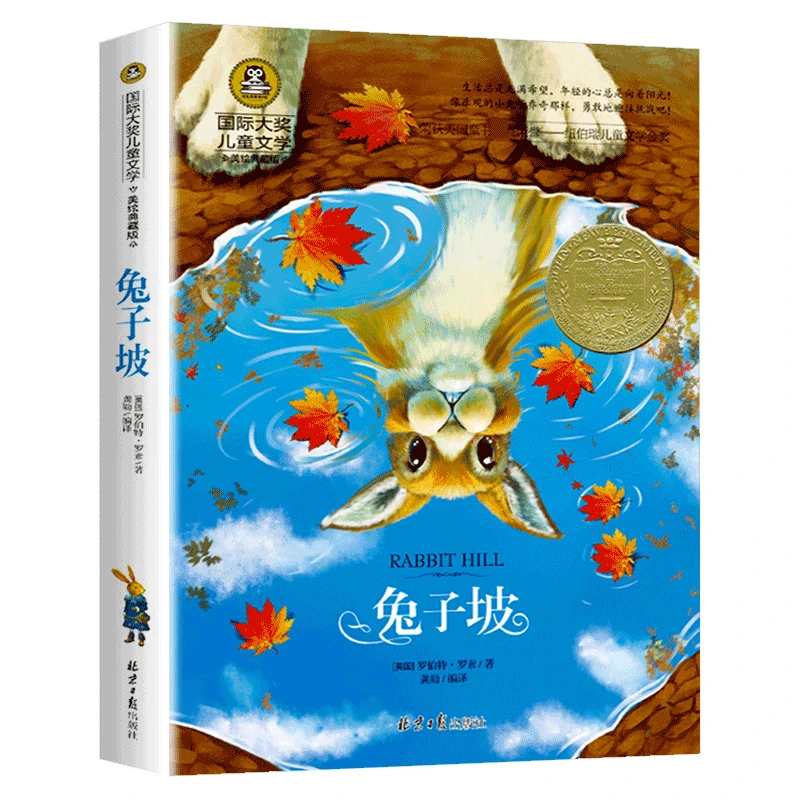 兔子坡美绘典藏版儿童文学小学经典课外阅读小故事蕴含大道理