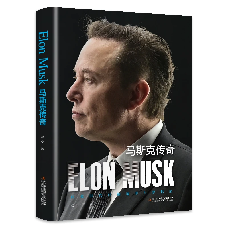 马斯克传奇一部深入剖析埃隆马斯克非凡人生和成就人物传记