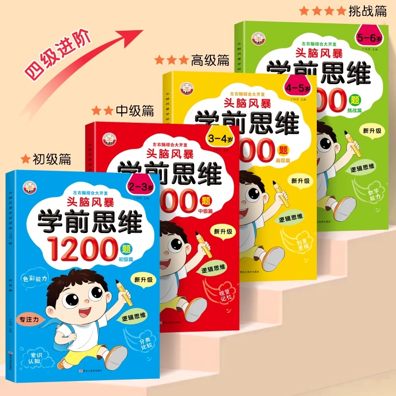 【新疆包邮】头脑风暴学前思维1200题2-6岁幼小启蒙书籍