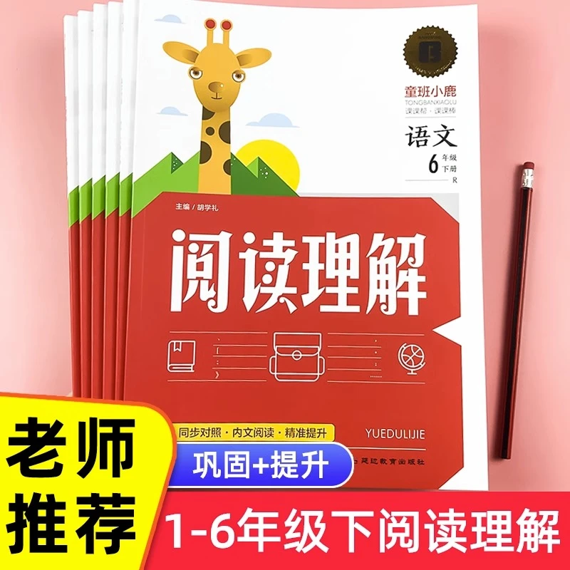 【新疆包邮】阅读理解小学语文同步读强化训练书小学生1-6年级
