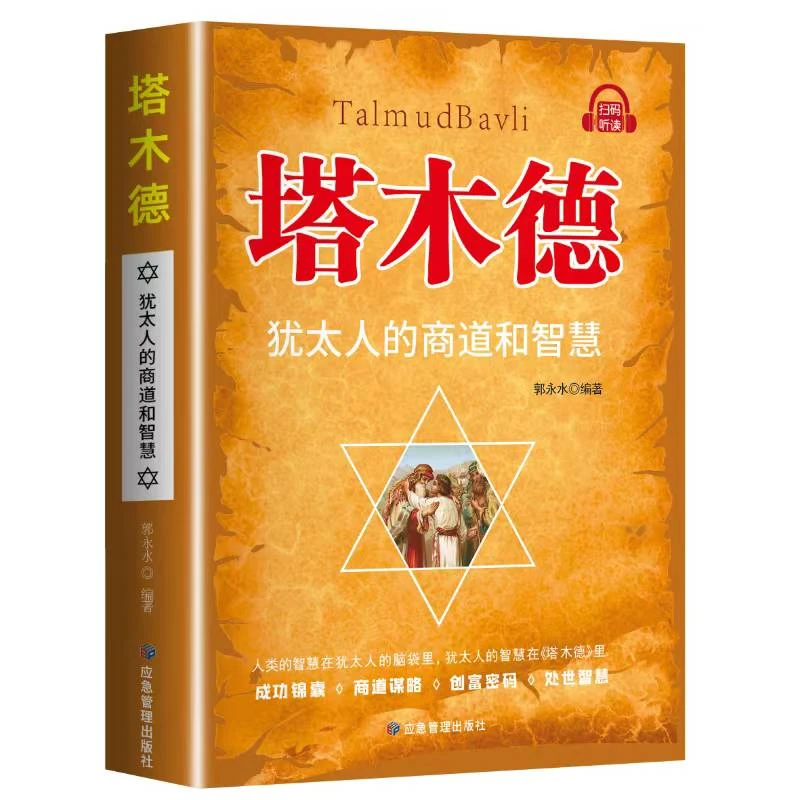 塔木德犹太人的经商智慧与处世励志人生哲理书籍