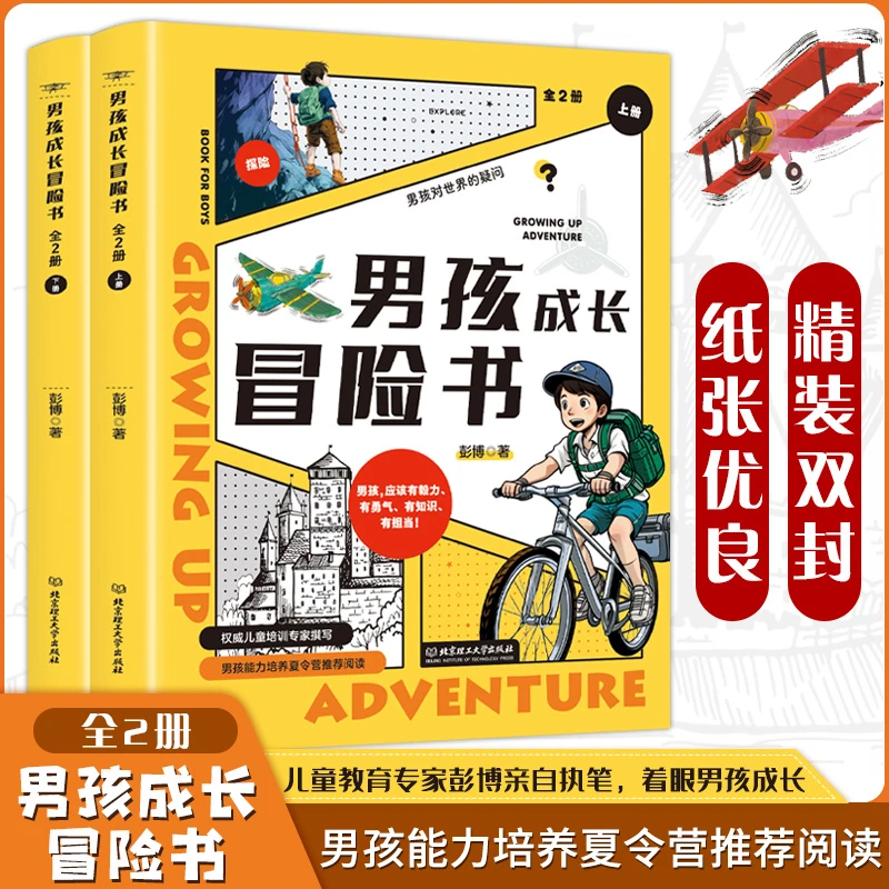 【新疆包邮】男孩成长冒险书全2册男孩能力培养夏令营阅读书籍