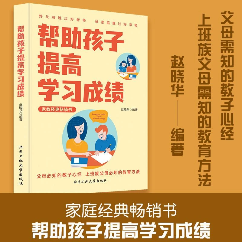【新疆包邮】帮助孩子提高学习成绩好习惯带来好成绩学习方法书籍