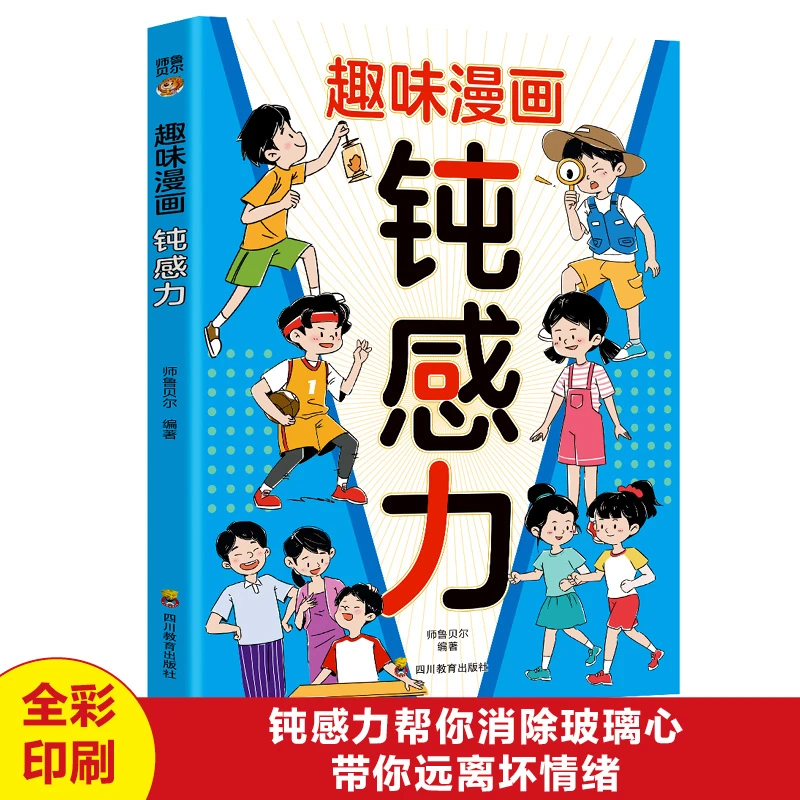 【新疆包邮】漫画趣读钝感力孩子心理自助书认识控制远离负面情绪