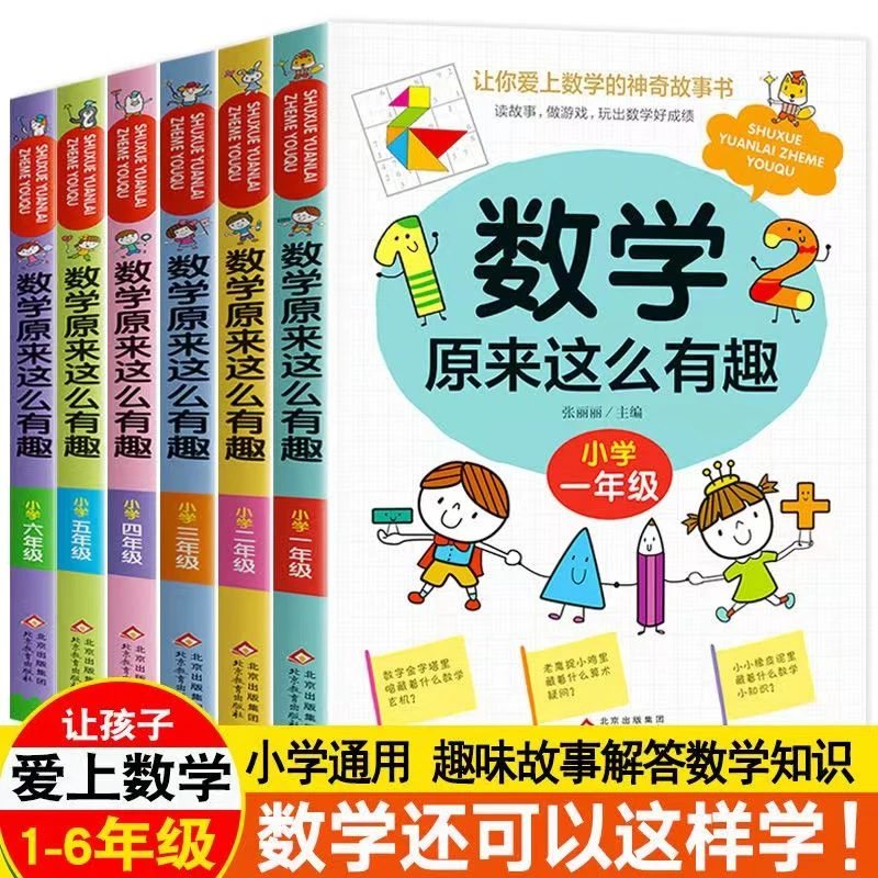 让你爱上数学的神奇故事书数学原来这么有趣趣味故事解答数学知识