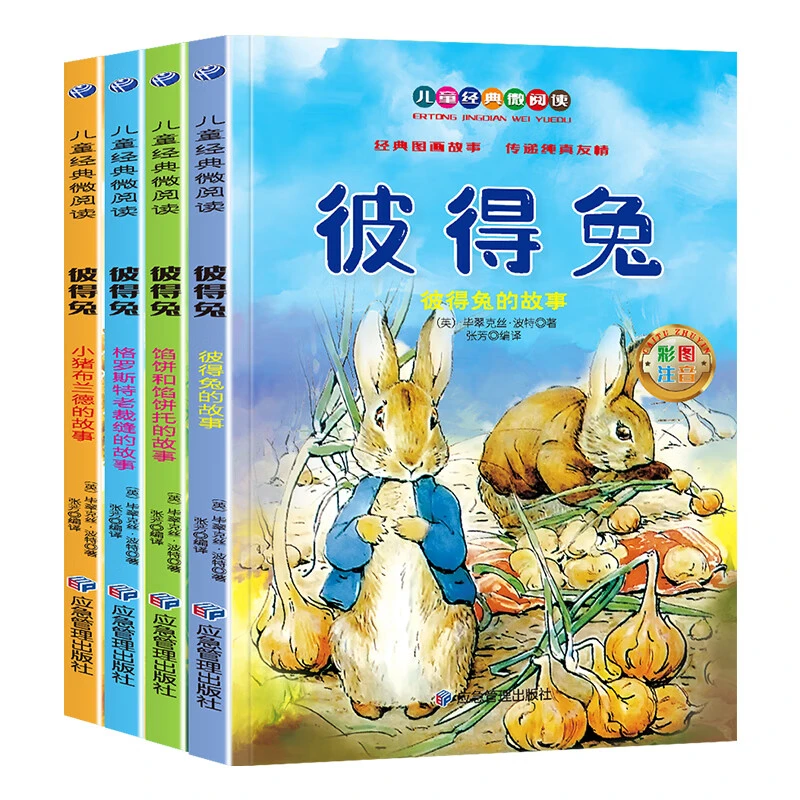 全4册彼得兔的故事彩图注音版儿童经典故事绘本睡前读物