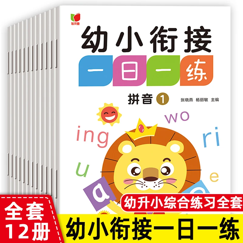 【新疆包邮】一日一练学前入学准备学拼音汉字数学语言全12册