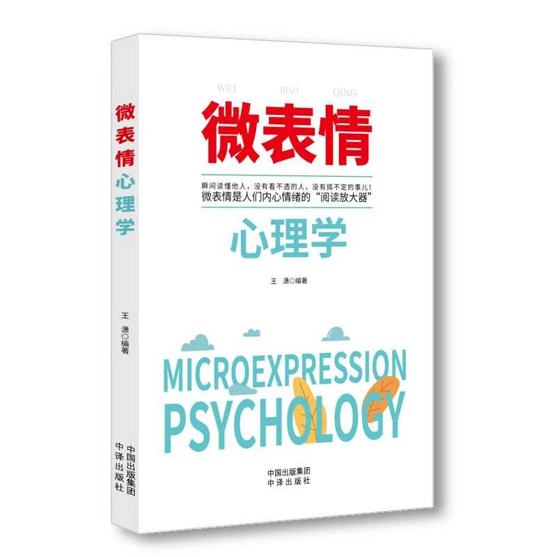 【新疆包邮】微表情心理学瞬间读懂他人没有看不透的人