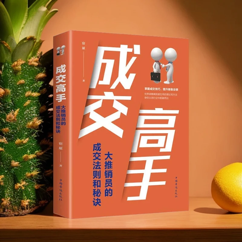 【新疆包邮】成交高手大推销员的成交法则和秘诀经济销售技巧书籍