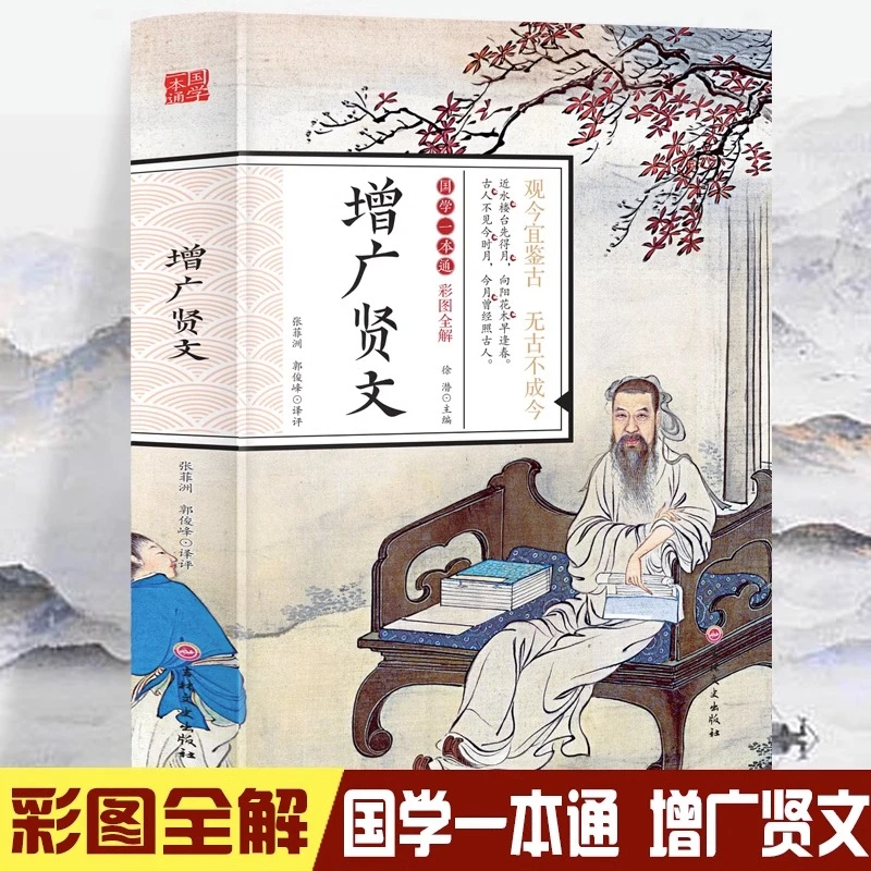 增广贤文中小学生经典课外阅读国学读物经典名著国学经典书籍