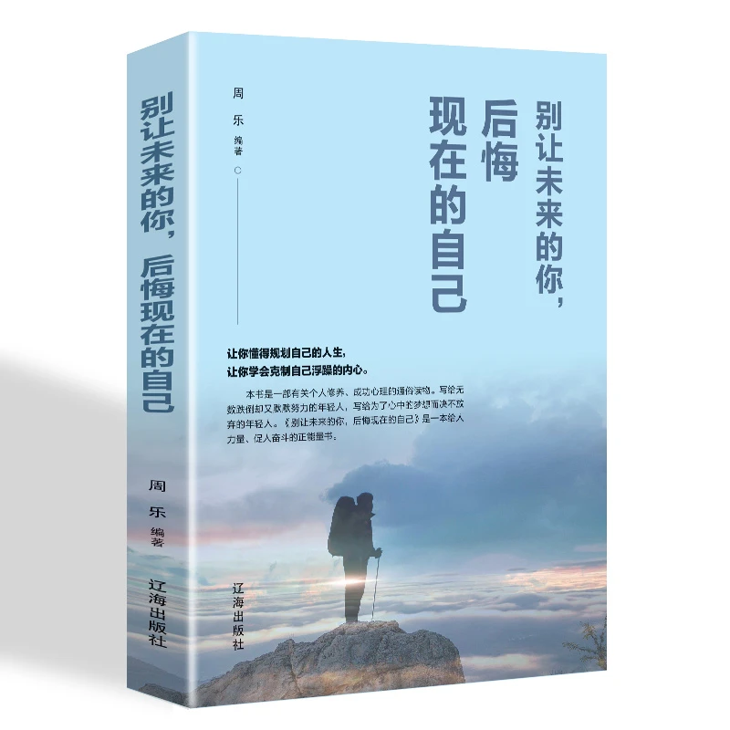 【新疆包邮】别让未来的你后悔现在的自己让你懂得规划自己的人生