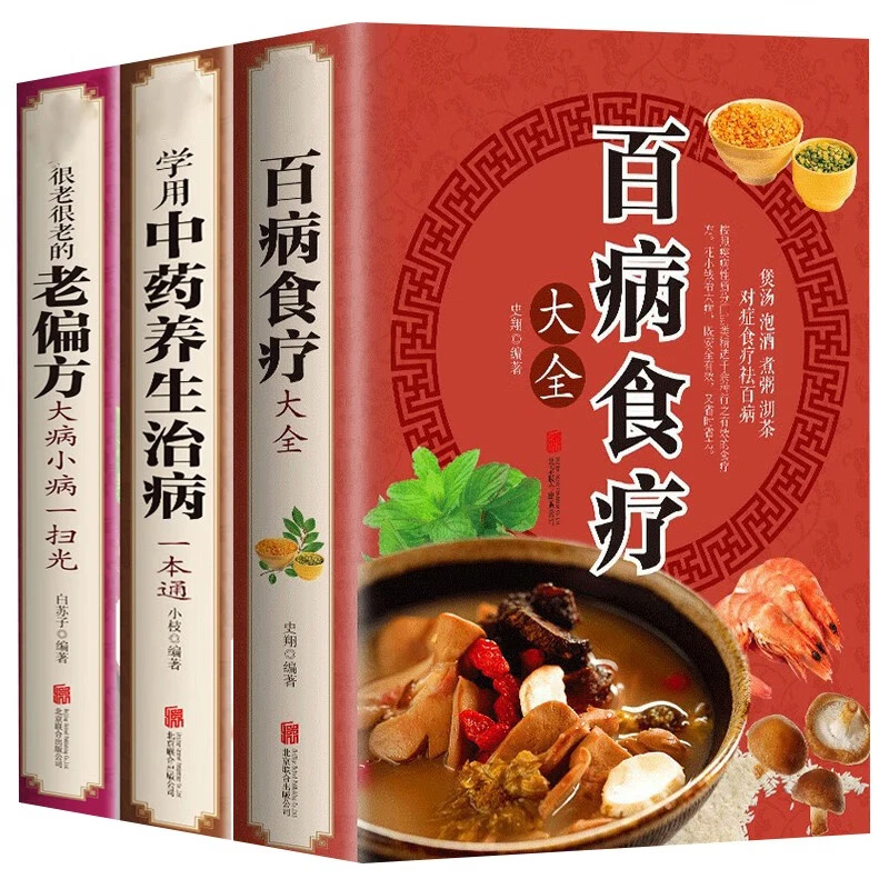 【新疆包邮】彩图解百病食疗大全本草纲目中医养生保健阅读书籍