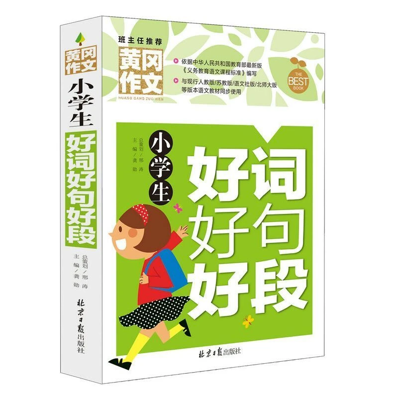小学生好词好句好段经典素材让孩子爱上写作文提升作文成绩
