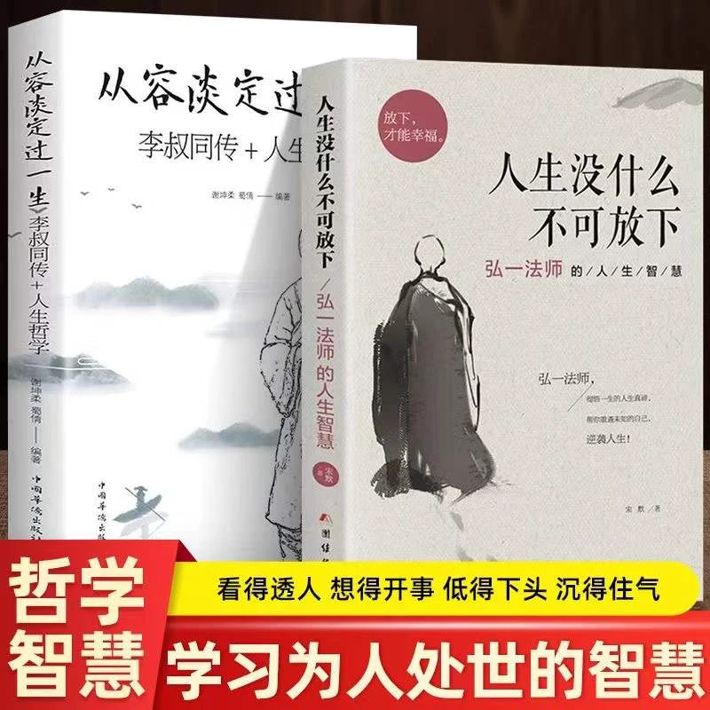 人生没有什么不可放下李叔同禅心人生 弘一法师经典语录正版书籍