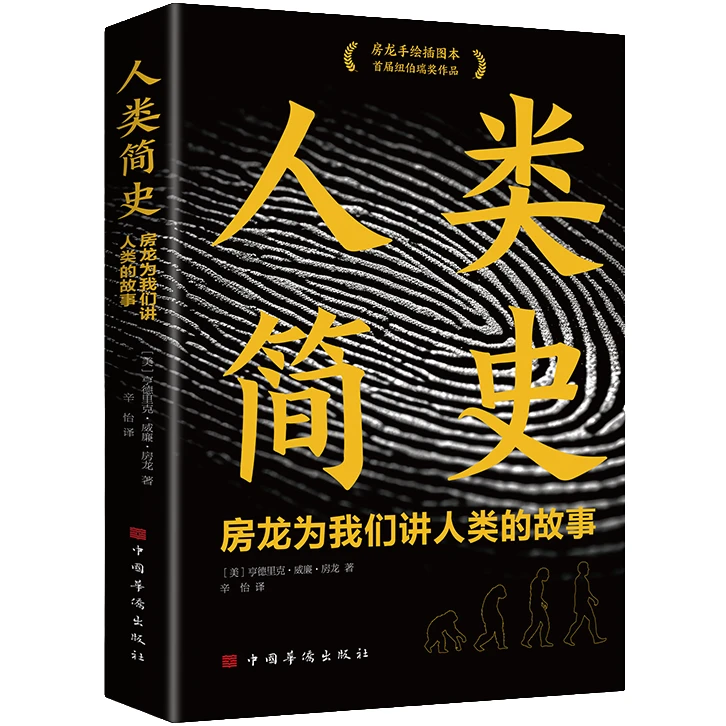 人类简史学生课外阅读书籍历史类知识读物人类的起源