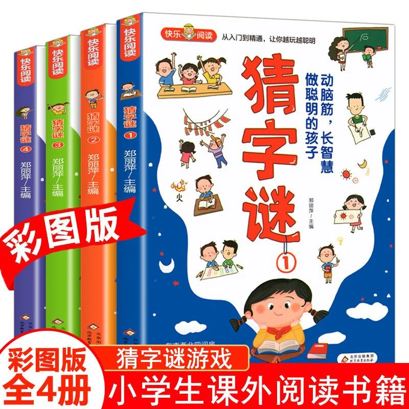 【新疆包邮】快乐阅读猜字谜全4册动脑筋长智慧做聪明的孩子