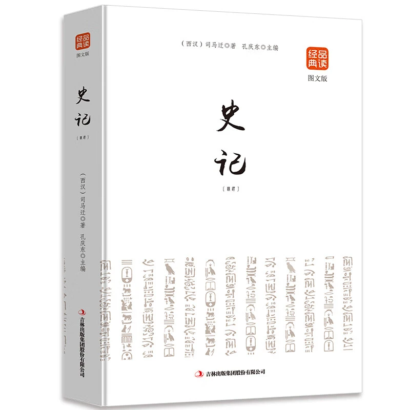 史记历史类知识读物中国历史知识学生课外阅读书籍