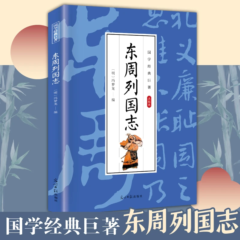 【新疆包邮】国学经典巨著东周列国志国有已困之行人有不困之至