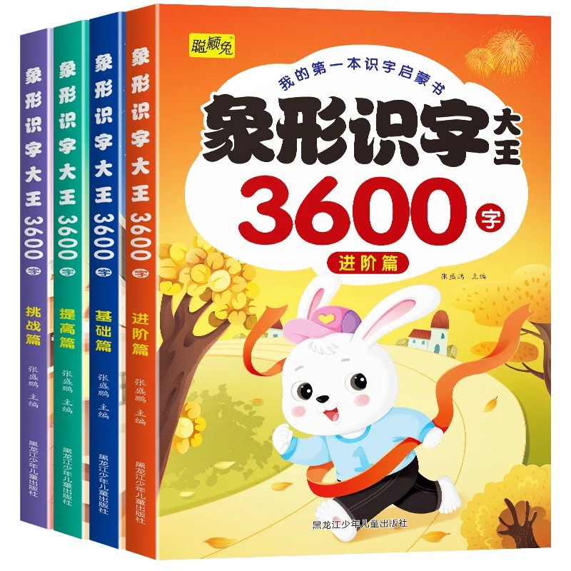 【新疆包邮】象形识字大王3600字全4册幼儿启蒙识字书