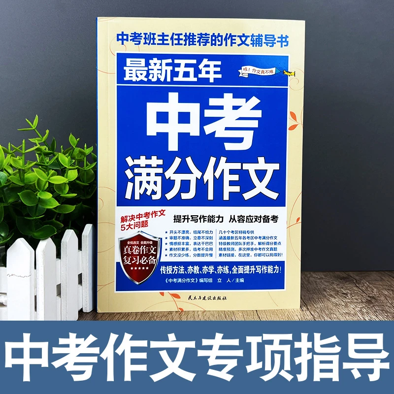 【新疆包邮】备战中考最新五年中考满分作文全面提升写作能力