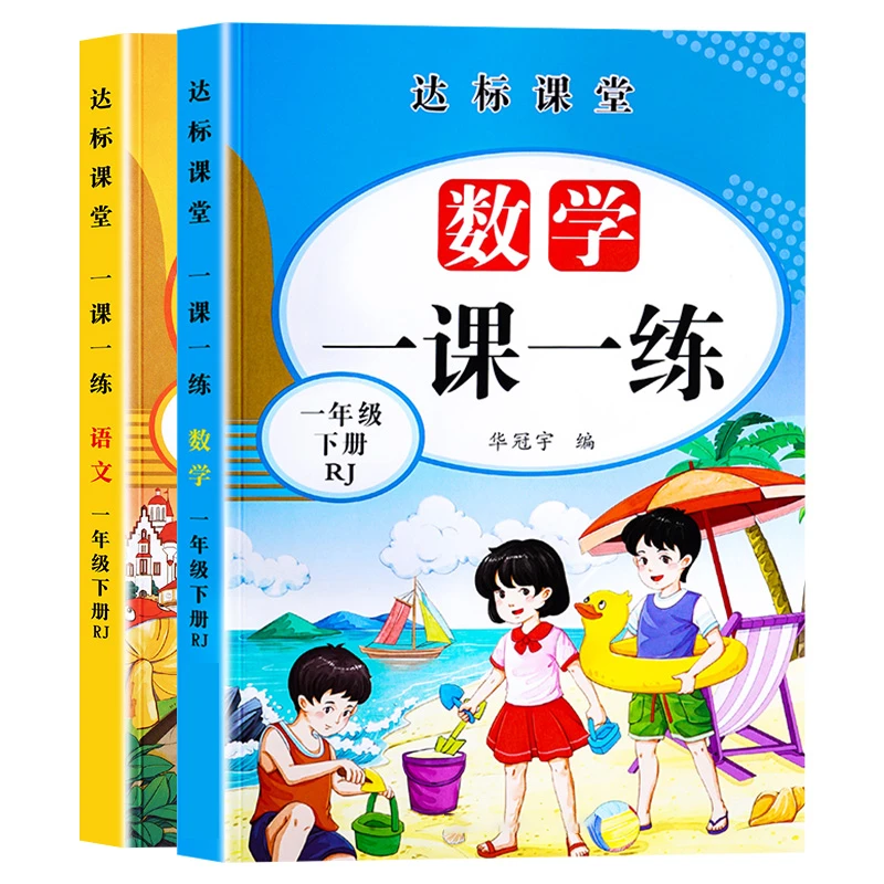 【新疆包邮】一年级下册同步练习册语文数学一课一练单元测