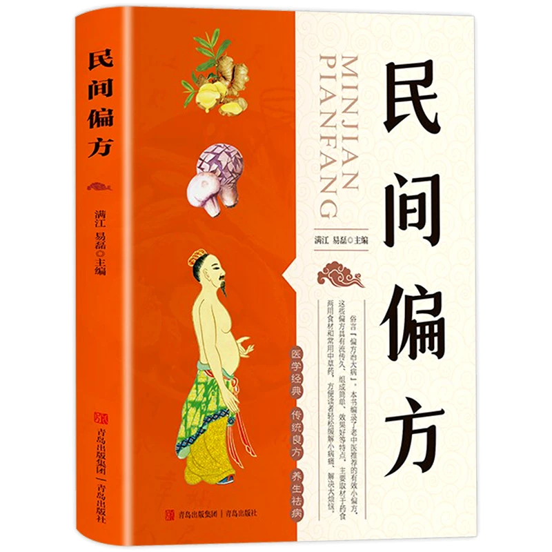 民间偏方养生精选民间常用有效偏方医学经典传统良方书籍