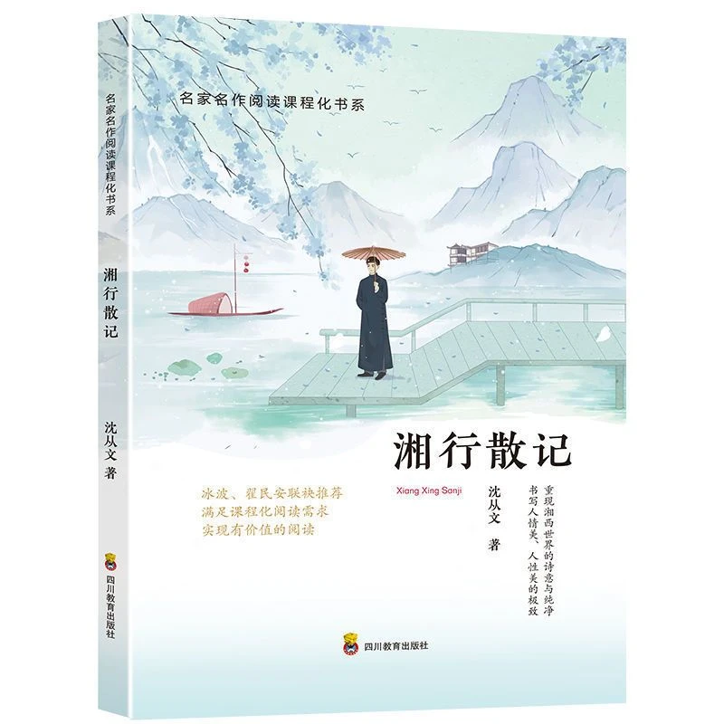 名家名作阅读课程化系湘行散记初中生课外经典阅读书籍