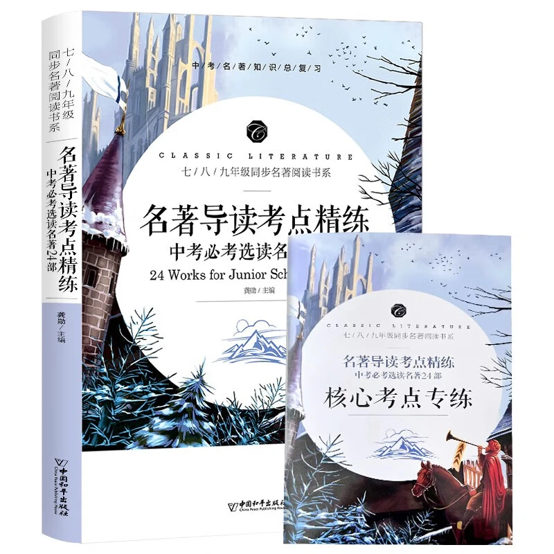 名著导读考点精练中考必考必读名著24部7-9年级同步名著阅读书系