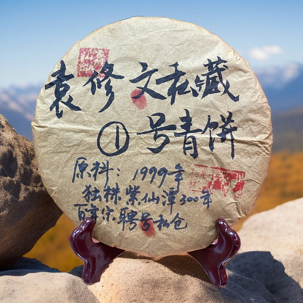 1999年紫仙潭独株300年袁修文私藏1号青饼357g*1饼