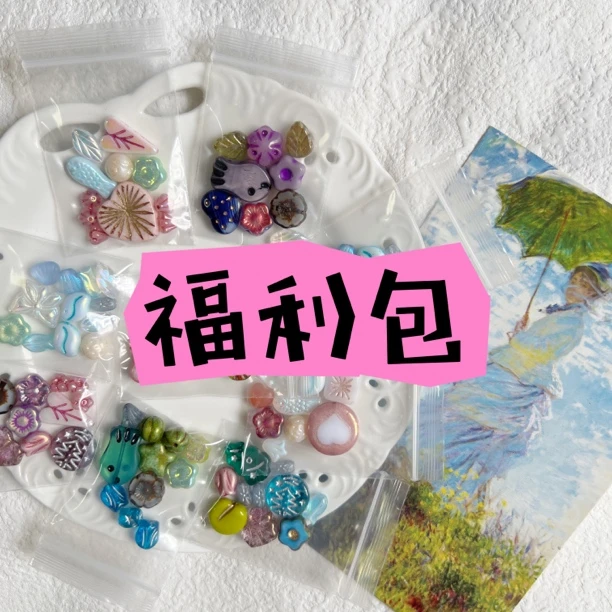 捷克琉璃福利包 （款式随机 随单发）