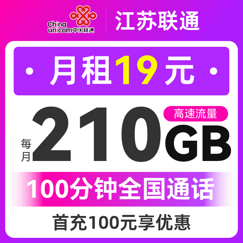 江苏联通手机卡19元210G+100分钟电话卡5G手机卡全国通用流量卡