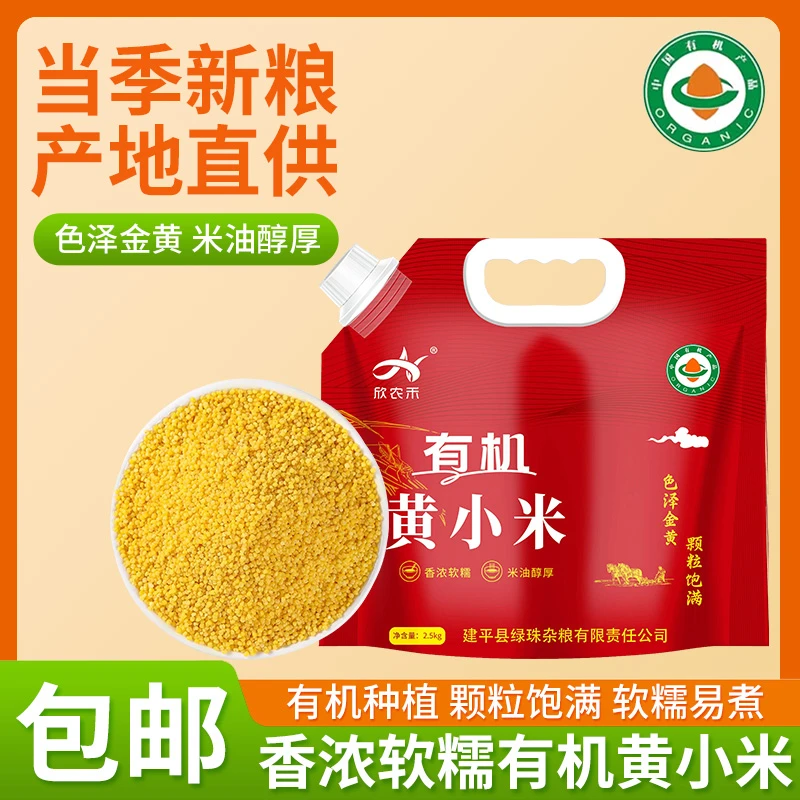 东北朝阳2025年有机黄小米5斤新米