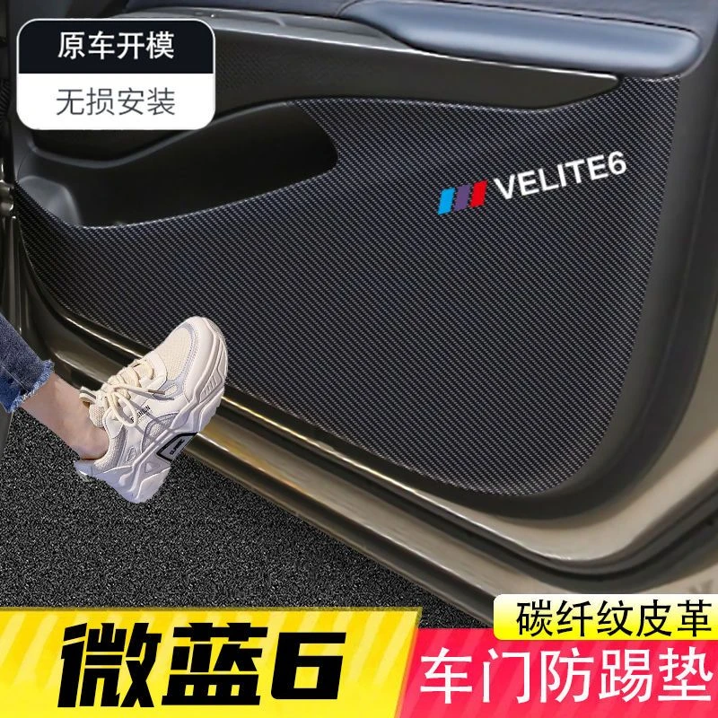 别克微蓝6车门防踢垫副驾驶防护贴碳纤维内饰贴纸防刮膜车内装饰