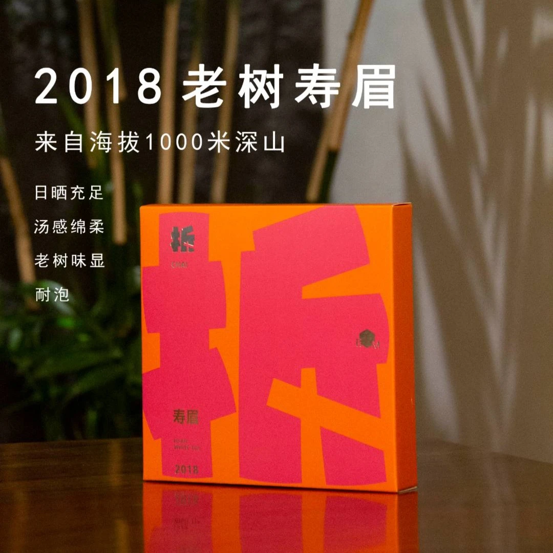 拆系列丨2018紧压春寿眉五年陈荒野老白茶花香枣香福建老树料白茶