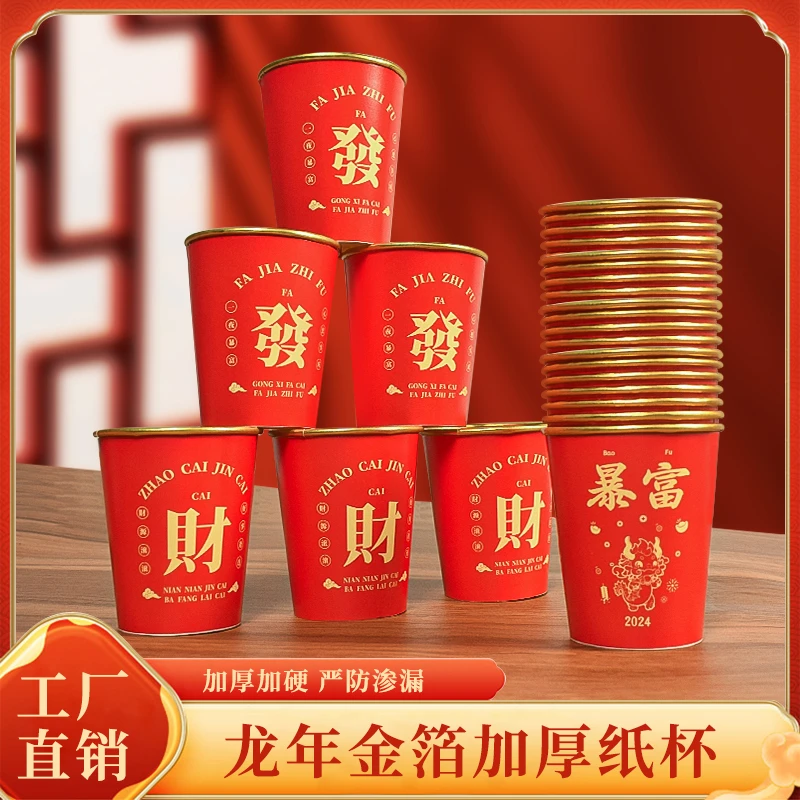 2024龙年春节纸杯金箔国潮新年喜杯子年货喜庆家用红色水杯商用杯