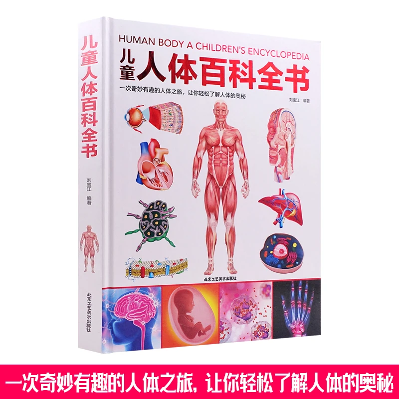 儿童人体百科全书(北京三联)