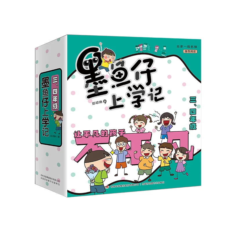 墨鱼仔上学记第三辑（3.4年级全七册）（译文）